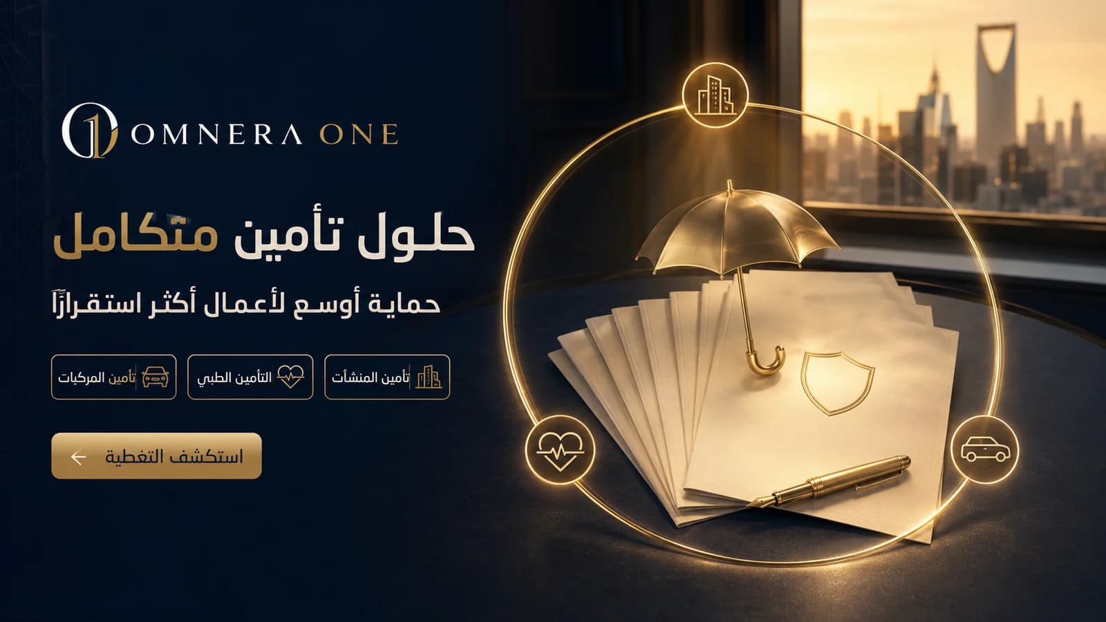 خدمات التأمين المتكامل