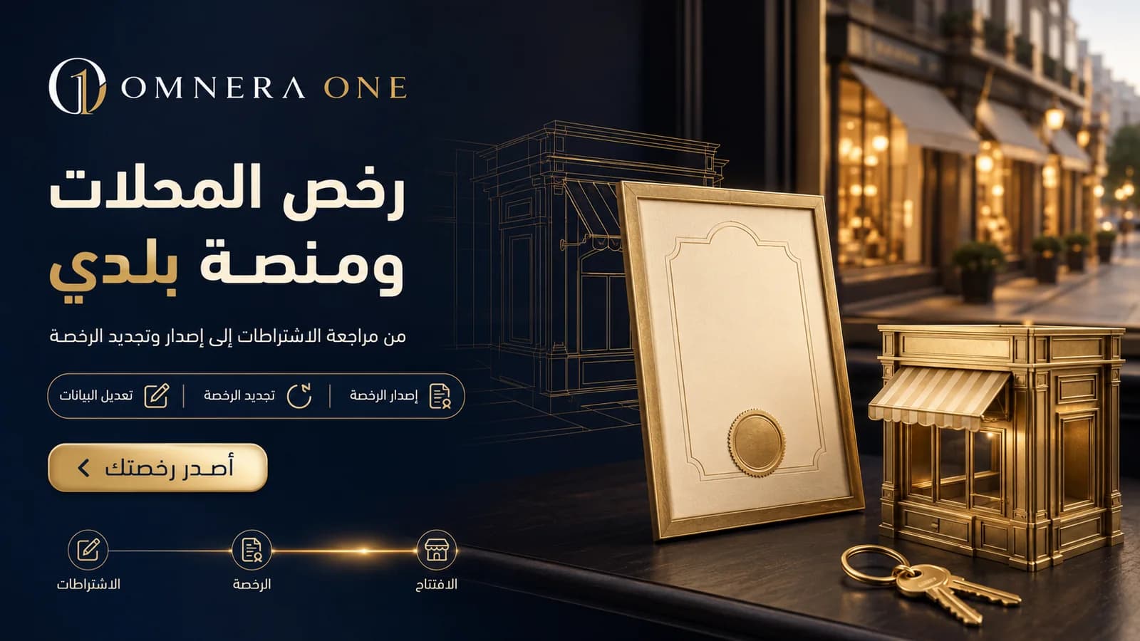 رخص المحلات عبر منصة بلدي